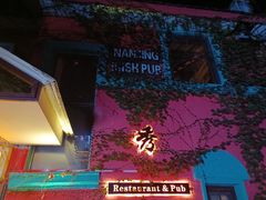 -秀·爱尔兰餐吧(上海路店)
