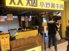 门面-炊烟小炒黄牛肉(中心印象城店)