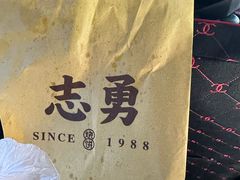 -姜志勇·志勇烧饼(总店)