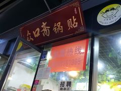 -众口斋锅贴(银泰城店)