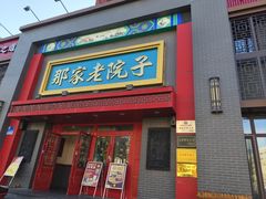 -那家老院子东北菜·饺子·小鸡炖蘑菇(艳华街店)