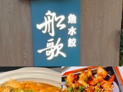 -船歌·鱼水饺青岛菜(恒隆广场店)