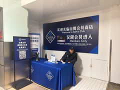 -山姆会员商店(亦庄创意生活广场店)