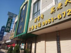 门面-三益轩(总店)