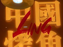 -令狐冲烤鱼·烧菜馆(达明店)