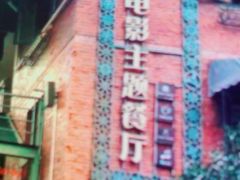 -豆蔻电影主题餐厅(四牌楼店)