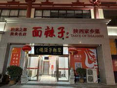 -面辣子·陕西家乡菜(钟楼店)