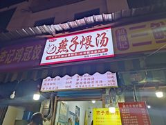 -燕子煨汤(山海关路店)