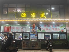 -源宗盛粽子汤圆
