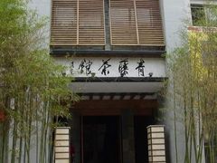 -青藤茶馆(南山路店)
