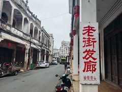 -文昌铺前老街