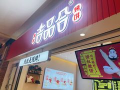 门面-吉品合酥脆烤饼(太平洋森活天地店)
