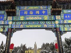 -中国翰园碑林