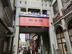 -东西巷