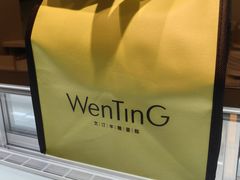 -WenTinG文汀·半糖蛋糕(合生汇店)