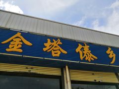 门面-金塔傣乡·云南民族特色菜·傣味手抓饭(金瓦路店)