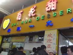 006PKD35C1200AFA6FAB5Al-百花传统甜品店(原址店)