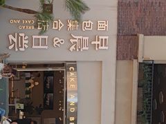 门面-迦南的早晨蛋糕甜品集合店