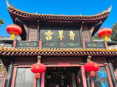 -青羊宫