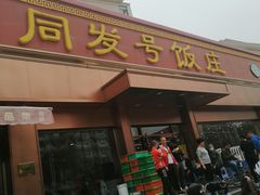门面-同发号饭庄(复兴路店)