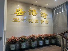-盛港湾海鲜食府(黄沙店)