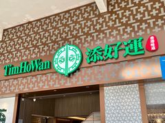 -添好运点心专门店(深水埗店)