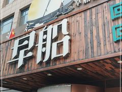 门面-早船·深海鱼锅泡饼(沧州店)