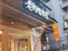 门面-正南齐北·老街糯米团(洪崖洞店)