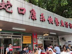 门面-蛇口康乐快餐鱼仔档(翠苑小区店)