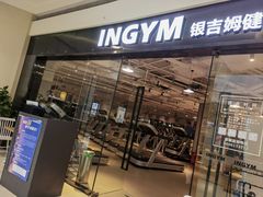 -INGYM(园区印象城馆)