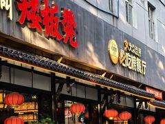 -矮板凳老火锅(宽窄巷子店)
