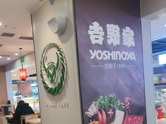 -吉野家(复兴路第二餐厅店)