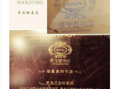 -果戈里书店