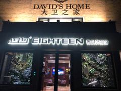 -心也·EIGHTEEN高端私人轰趴体验馆