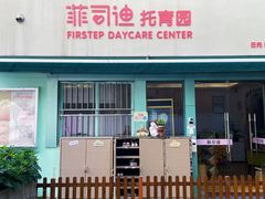 -菲司迪托育园(蛇口店)