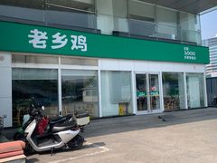 -老乡鸡(合肥火车站店)