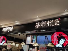 -茶颜悦色(平和堂负一楼店)