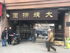 门面-大姨捞面(新安花园店)