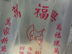 -万福兴(东中市店)