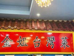 -金姐台湾菜(珠江路店)