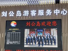 -刘公岛景区