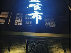 -盘飧市(春熙路店)