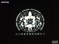 DSCF3141-外婆家(杭州马塍店·杭帮菜名店)