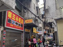 门面-三姐海南粉(骑楼老街店)