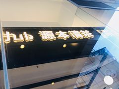 -源本清茶(顺城购物中心店)