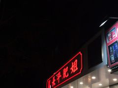 门面-长平肥姐白粥·海鲜打冷