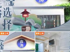 -鑫涛温泉汗蒸时代