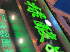 门面-德禄酸奶(莫家街店)