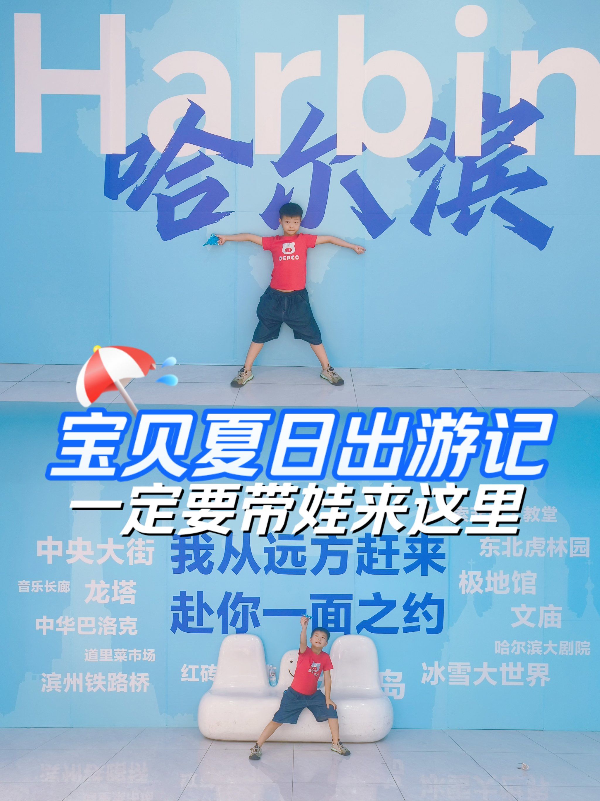 宝贝夏日出游记|来冰城97拍照打卡一定要来
