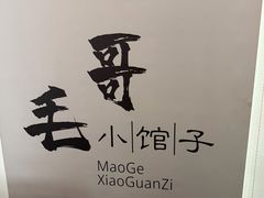 -毛哥小馆子(百井坊巷店)